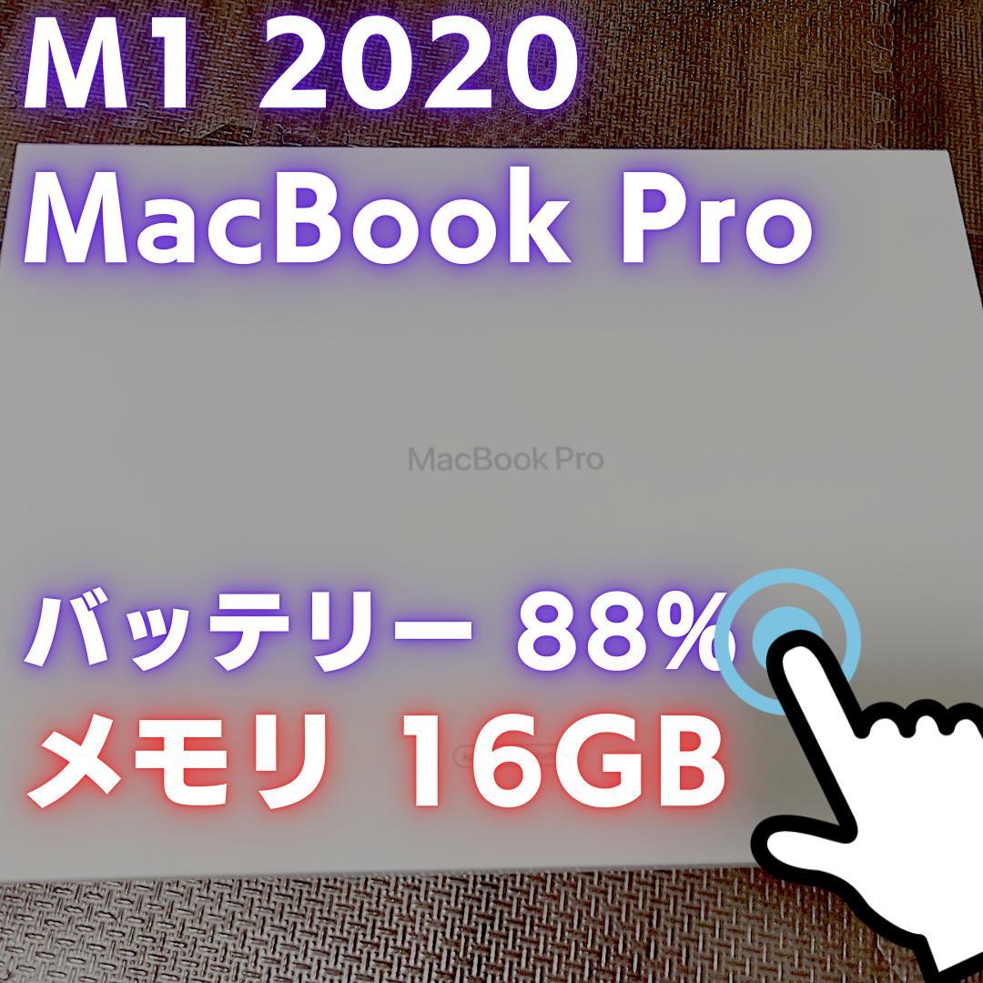 【メモリ16｜電池88%】MacBook Pro M1 2020 13インチ