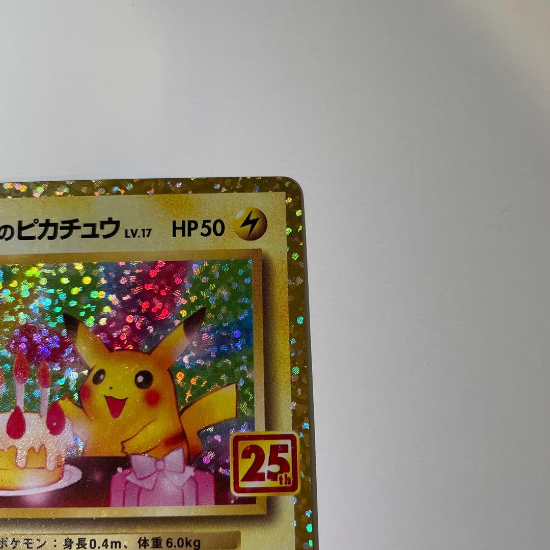 おたんじょうびピカチュウ 25th プロモ