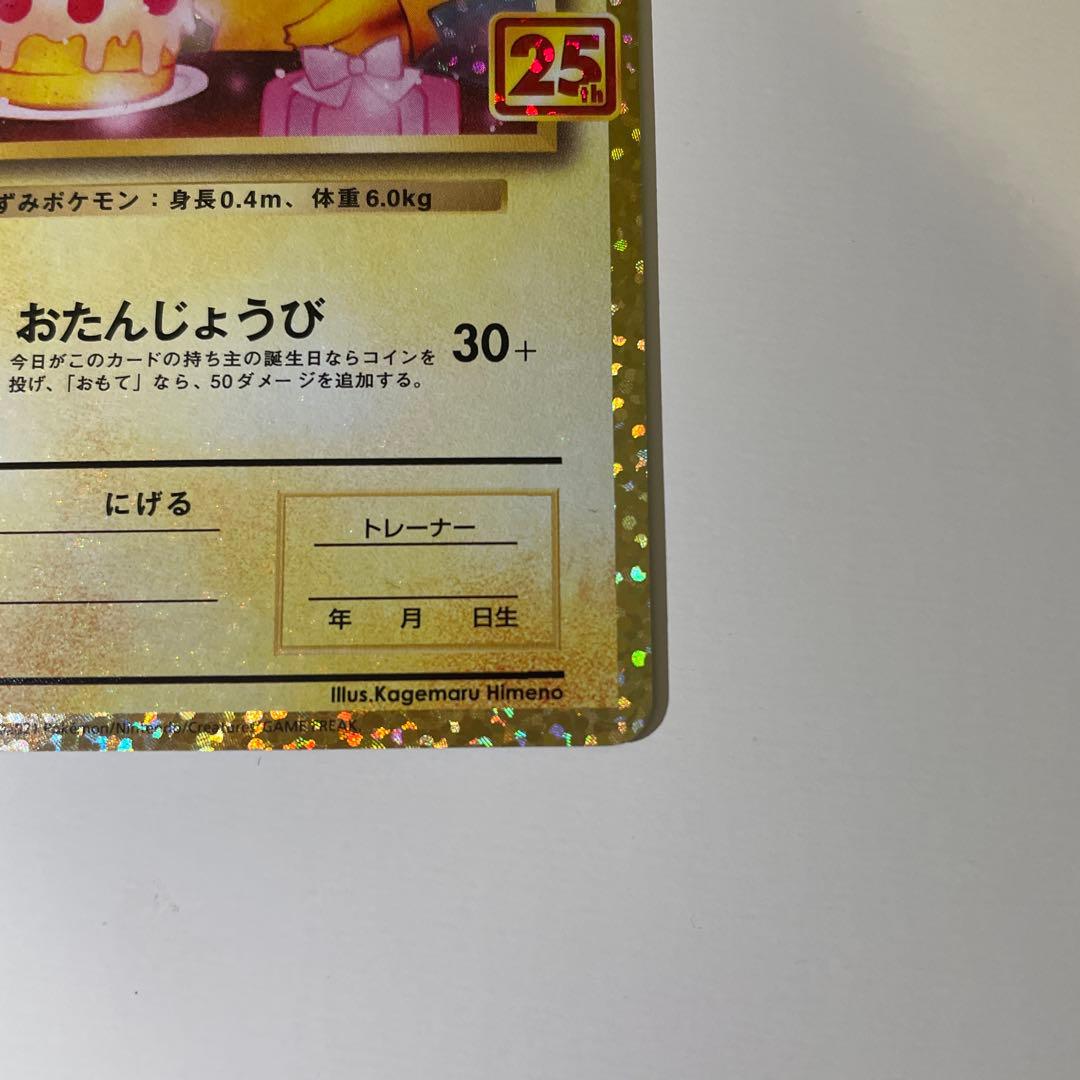 おたんじょうびピカチュウ 25th プロモ