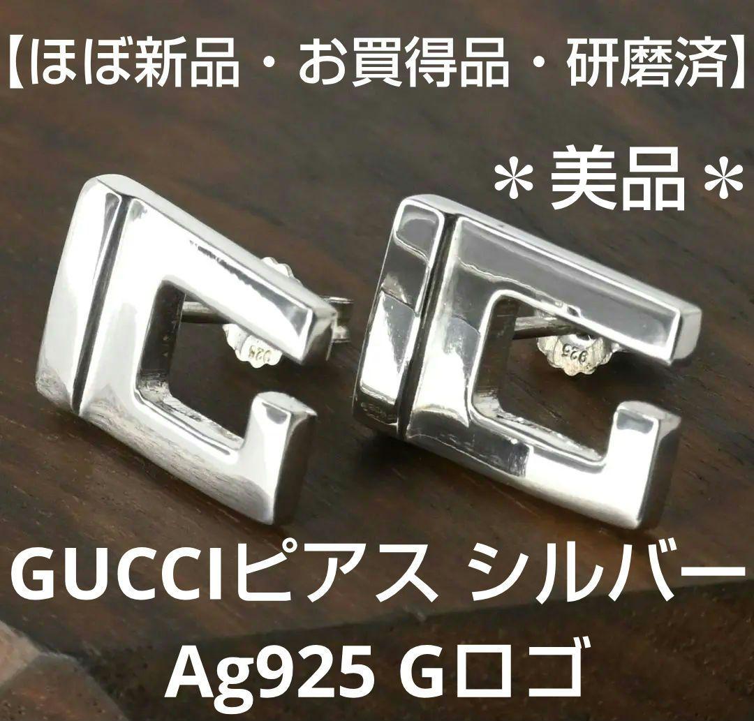 GUCCIピアス シルバーAg925 Gロゴ 【ほぼ新品・お買得品・研磨済美品】