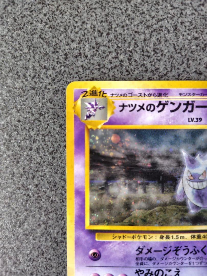 も*ん様 ポケカ　ナツメのゲンガー　旧裏