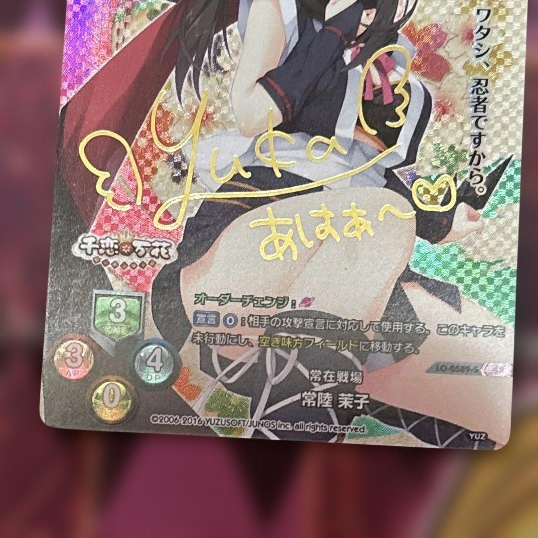 常在戦場 常陸 茉子 SP サイン lycee ゆずソフト