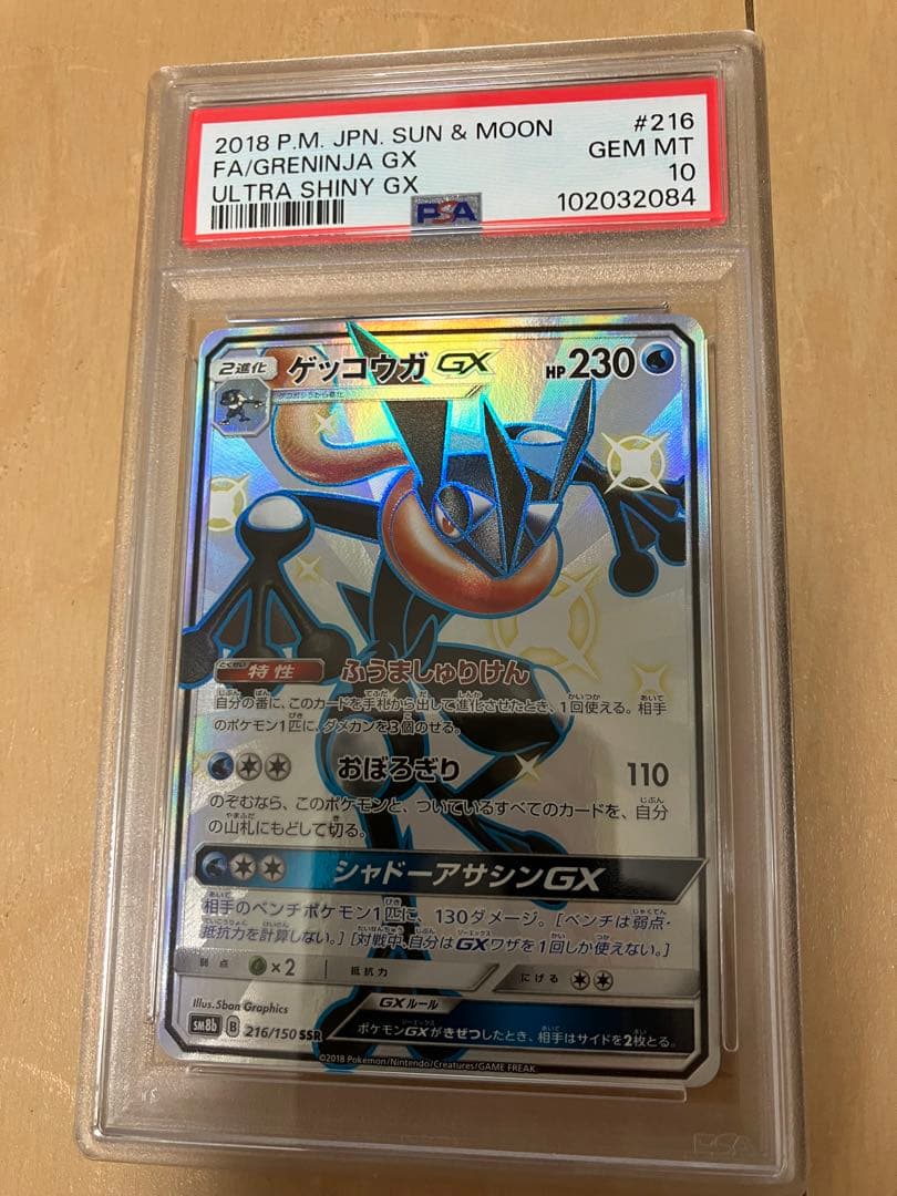 ゲッコウガgx ssr PSA10
