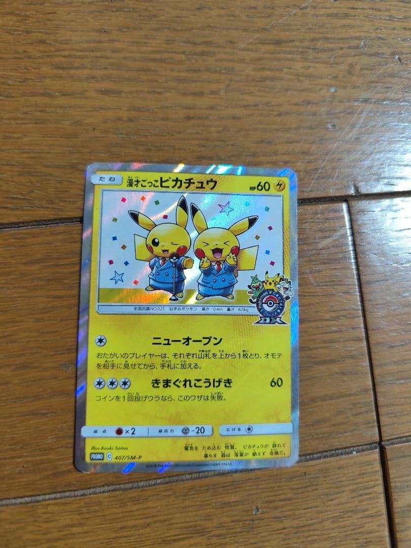 漫才ごっこピカチュウ　407/SM-P PROMO