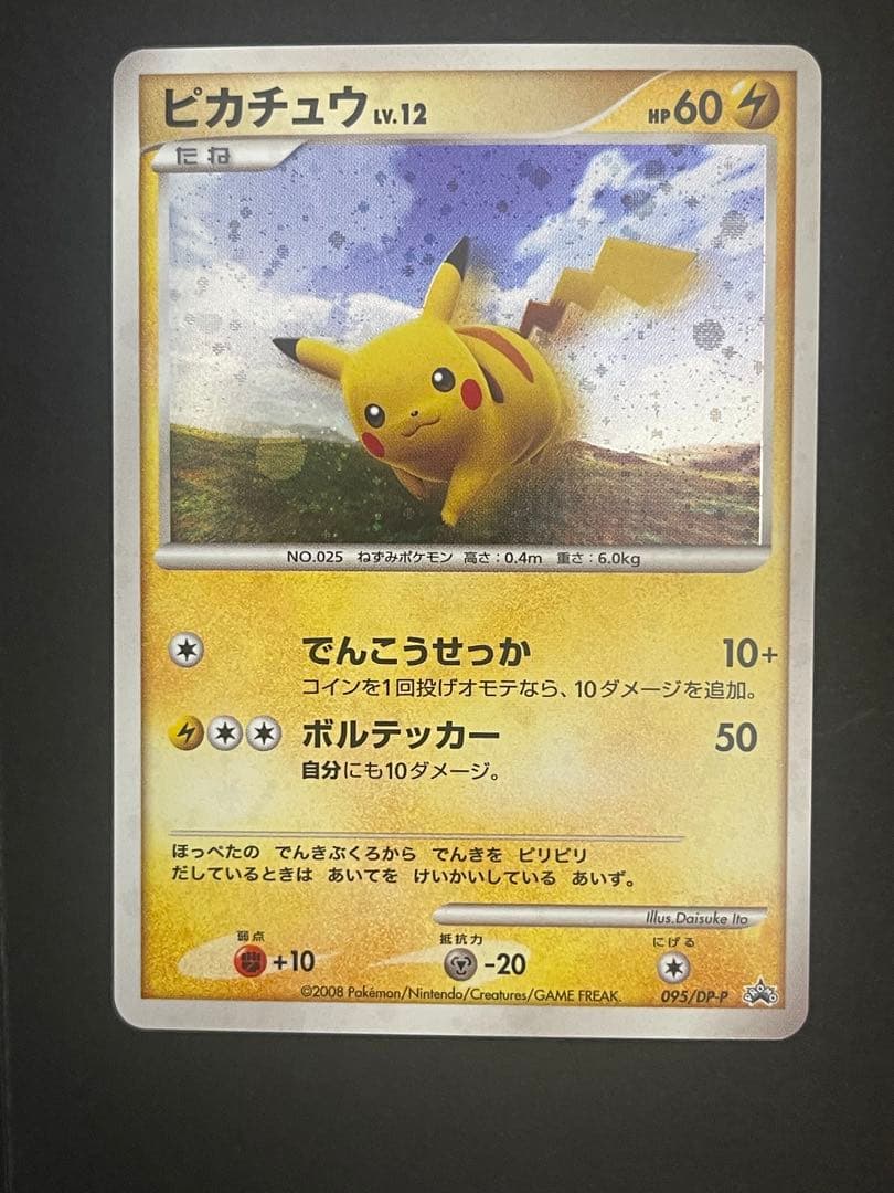 ポケモンカード　ピカチュウ　095/DP-P