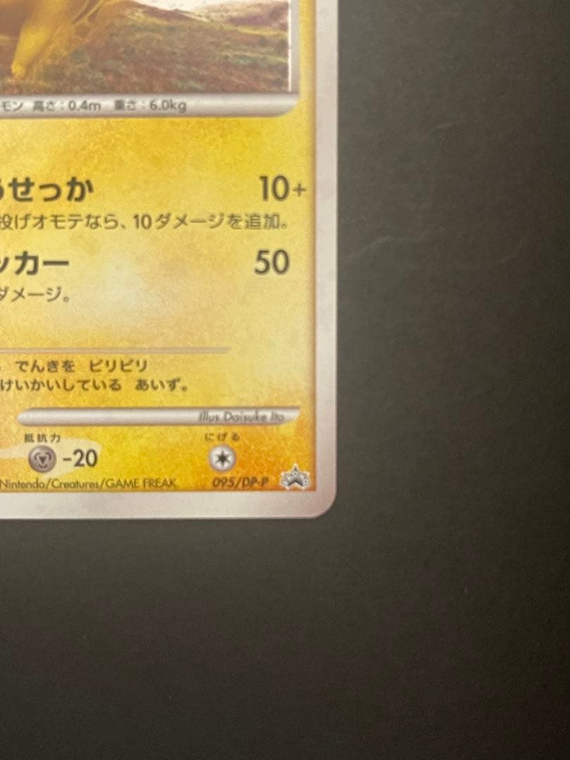 ポケモンカード　ピカチュウ　095/DP-P