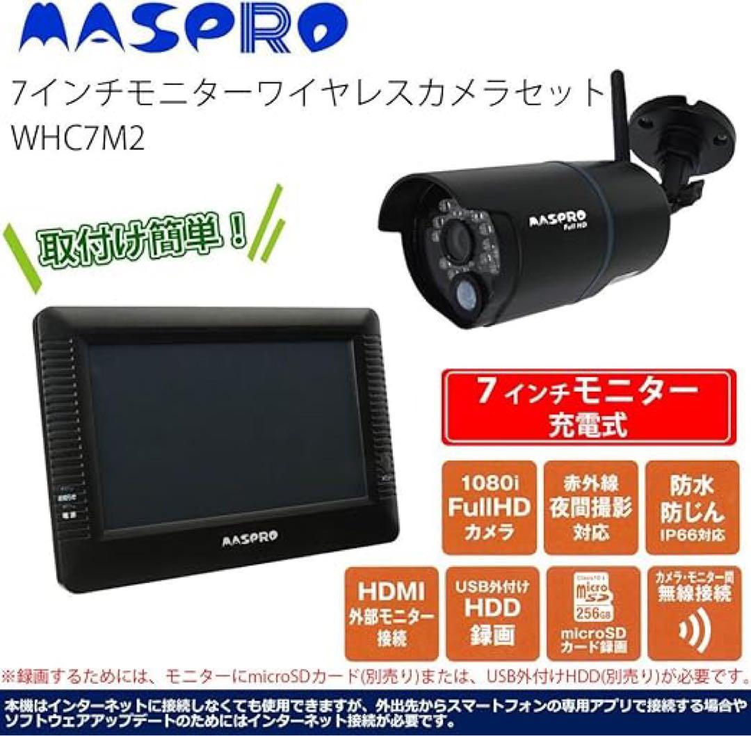 MASPRO ワイヤレスモニターとカメラ2台セット WMC7M2