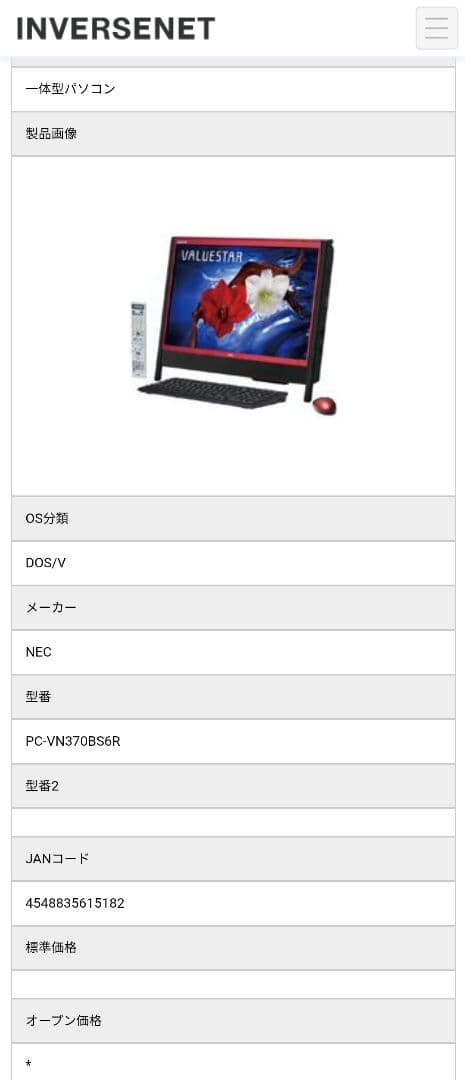 期間限定値下げ！NEC 20型 VALUESTAR N 一体型