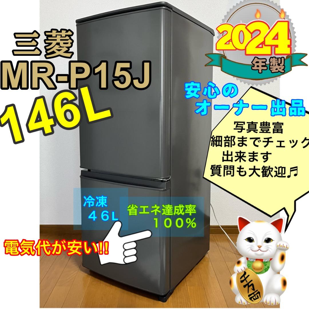 美品⭐️三菱 ノンフロン冷蔵庫 2024年製 小型 2ドア ワンオーナー 格安で