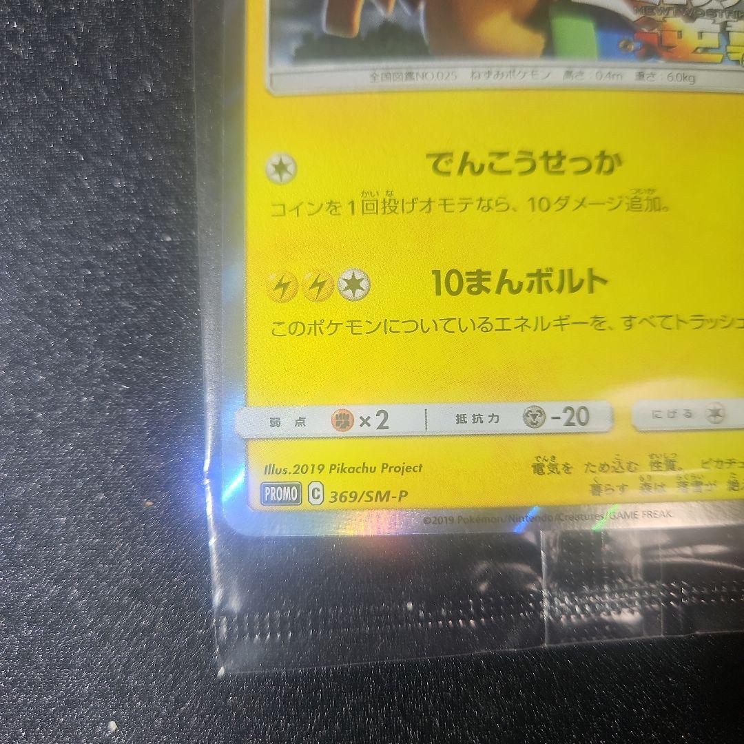 【美品】ピカチュウ 風といっしょに ミュウツーの逆襲 369/SM-P