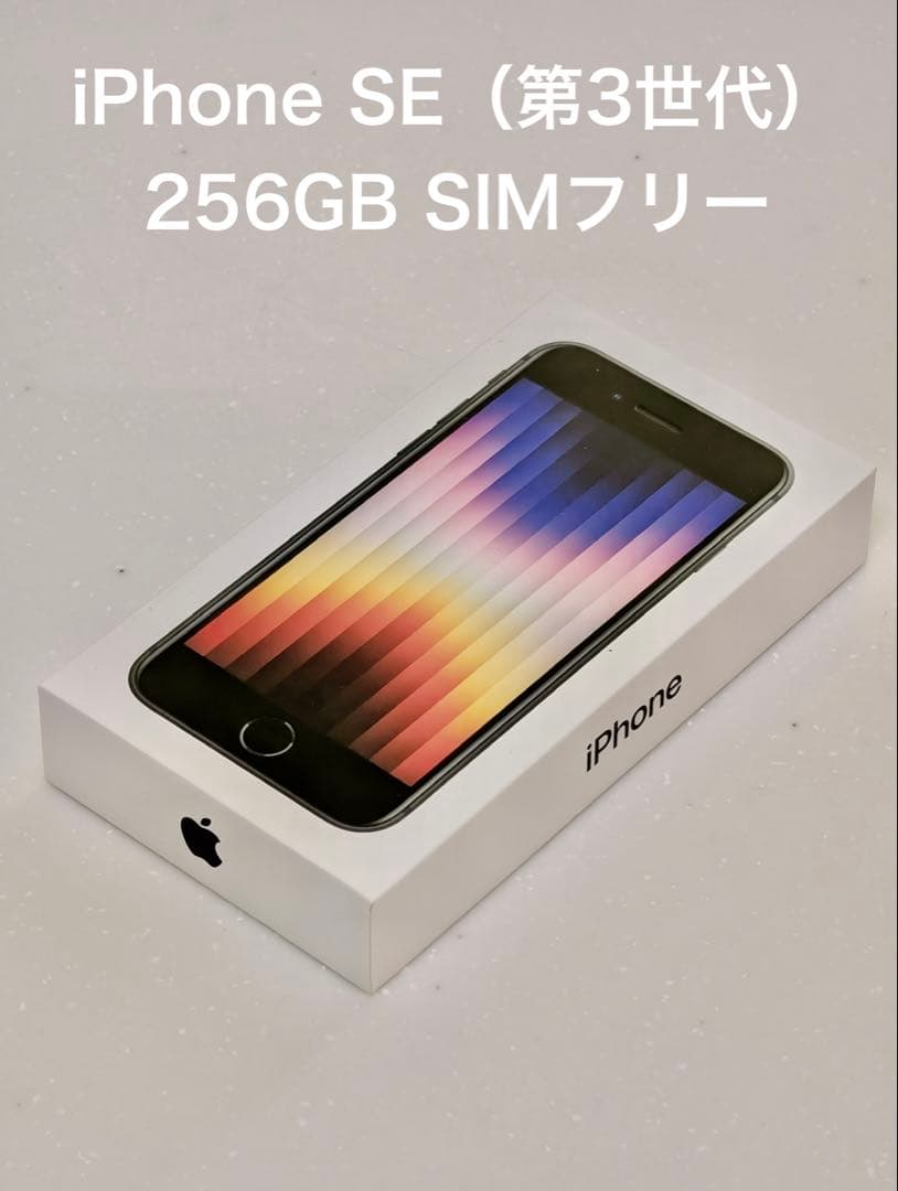 iPhone SE (第3世代) ミッドナイト 256GB
