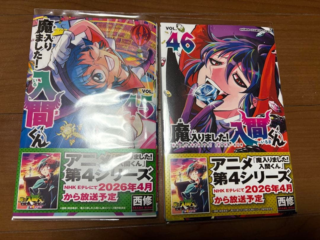 【全巻初版】魔入りました！入間くん1巻-46巻