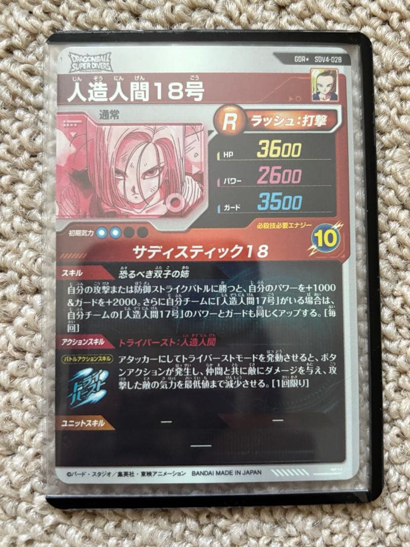 ドラゴンボール スーパーダイバーズ SDV4-028 人造人間18号 パラレル