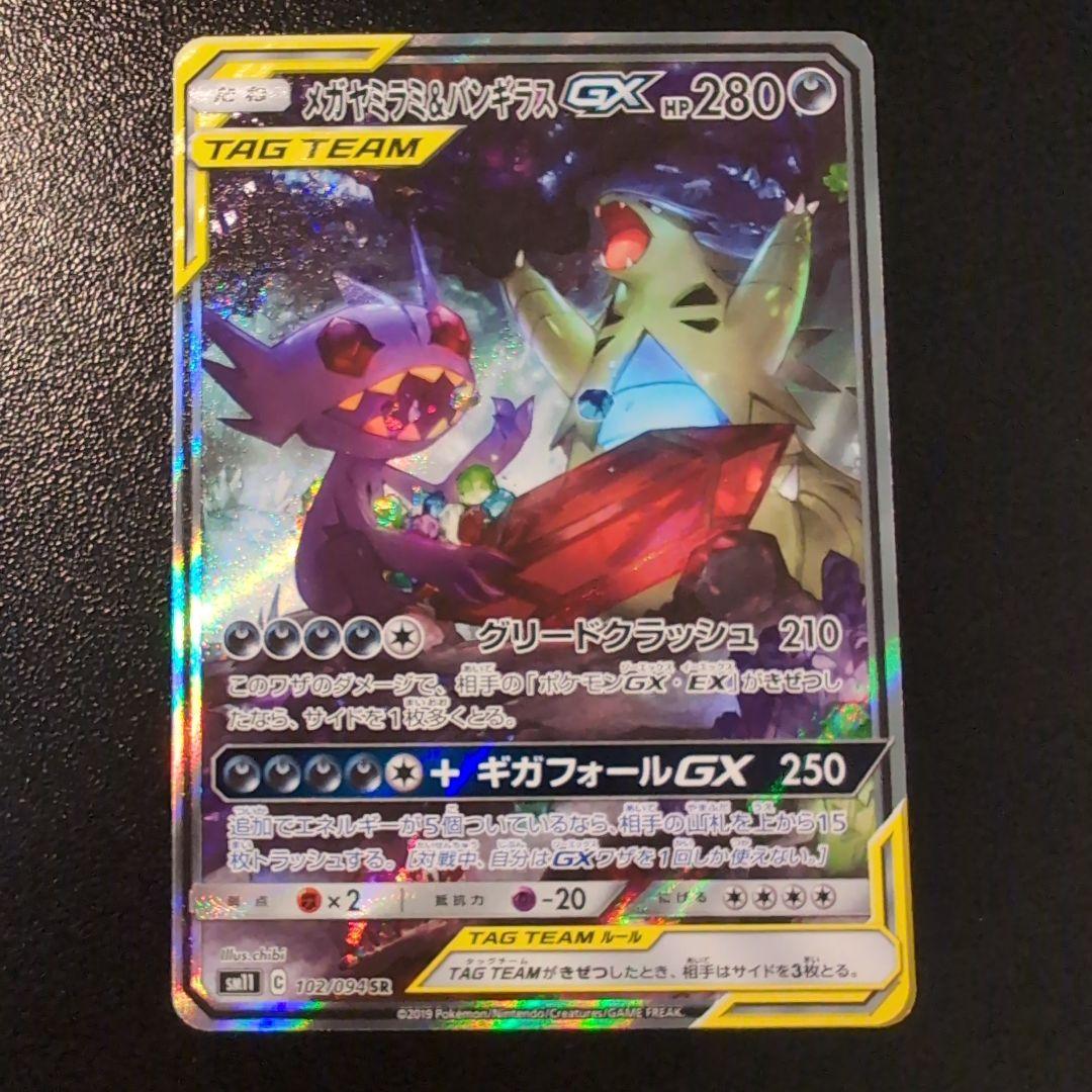 メガヤミラミ&バンギラスGX SA 極美品