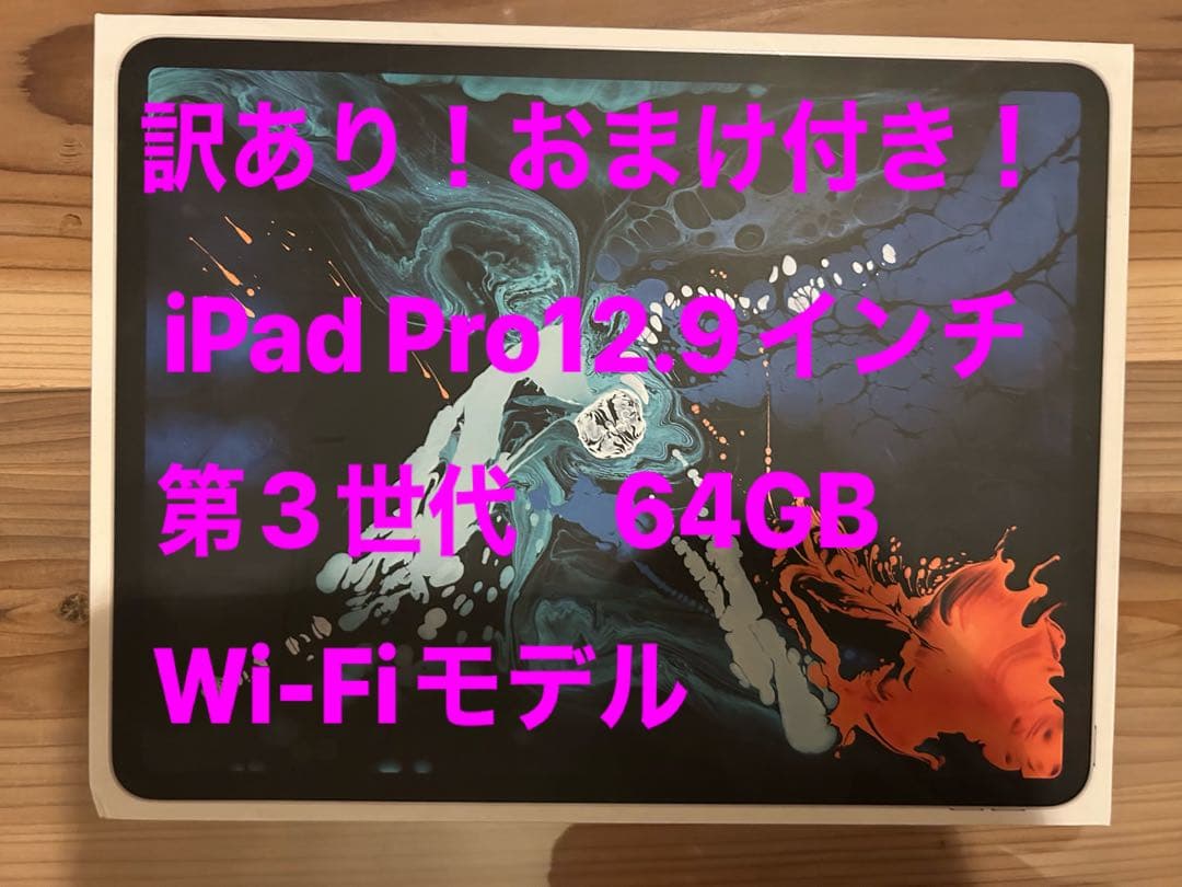 iPad Pro 12.9インチ 第3世代 64GB Wi-Fiモデル