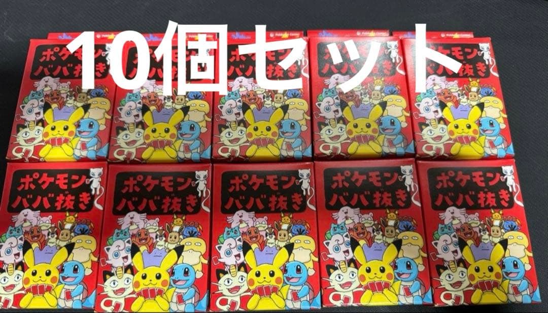 ポケモンババ抜き赤　10個セット　未使用 新品未開封