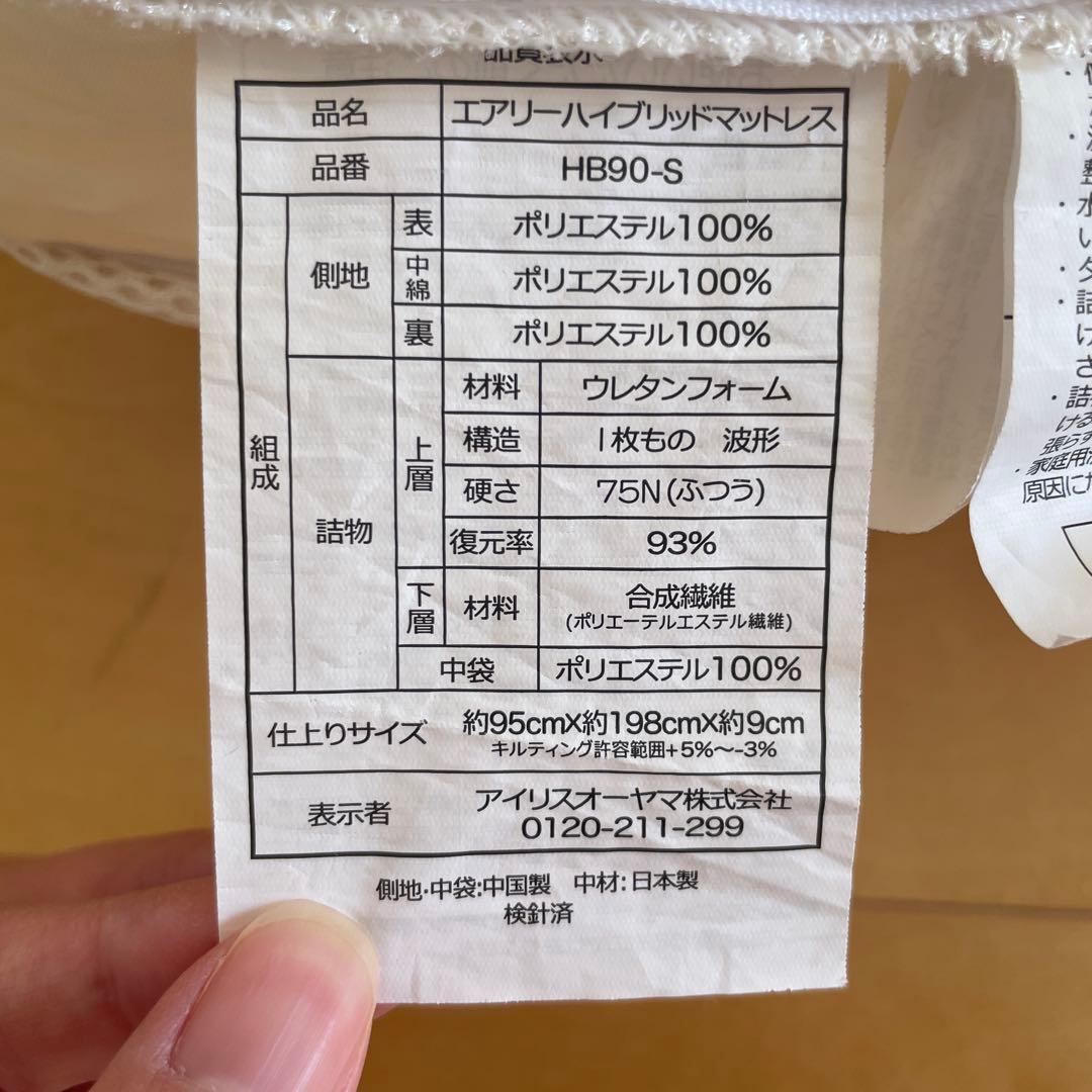 アイリスオーヤマ エアリー 厚さ9cm シングルサイズ HB90-S