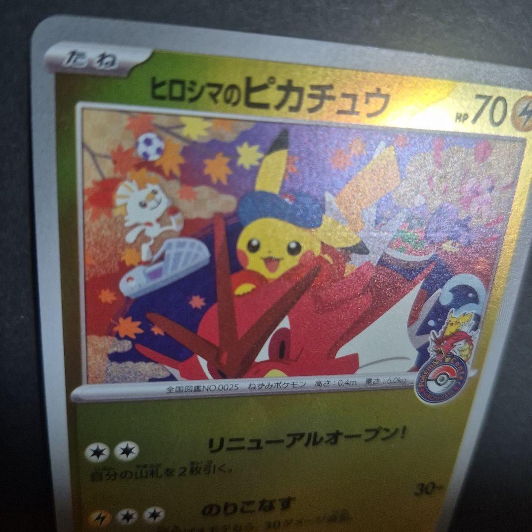 ヒロシマのピカチュウ P [SV-P 261] ポケモンセンターヒロシマ