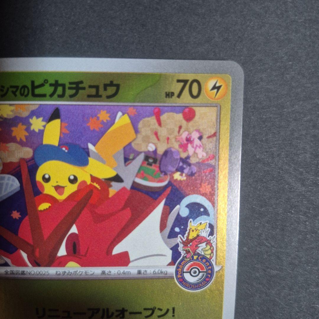 ヒロシマのピカチュウ P [SV-P 261] ポケモンセンターヒロシマ