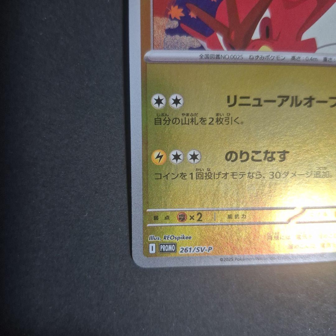 ヒロシマのピカチュウ P [SV-P 261] ポケモンセンターヒロシマ