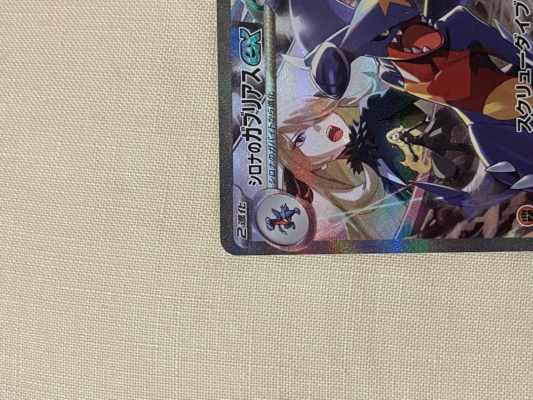 ポケモンカードシロナのガブリアスex SAR