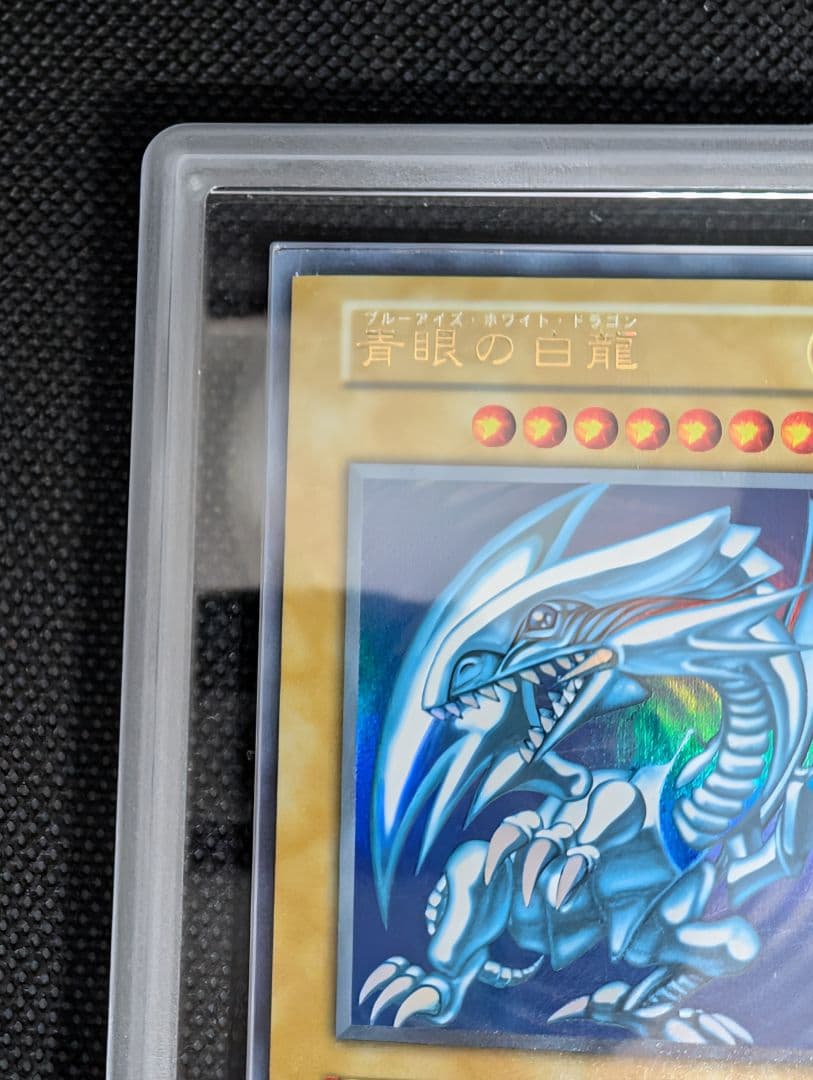 青眼の白龍　ブルーアイズホワイトドラゴン　初期　スターター　ARS鑑定 鑑定書付