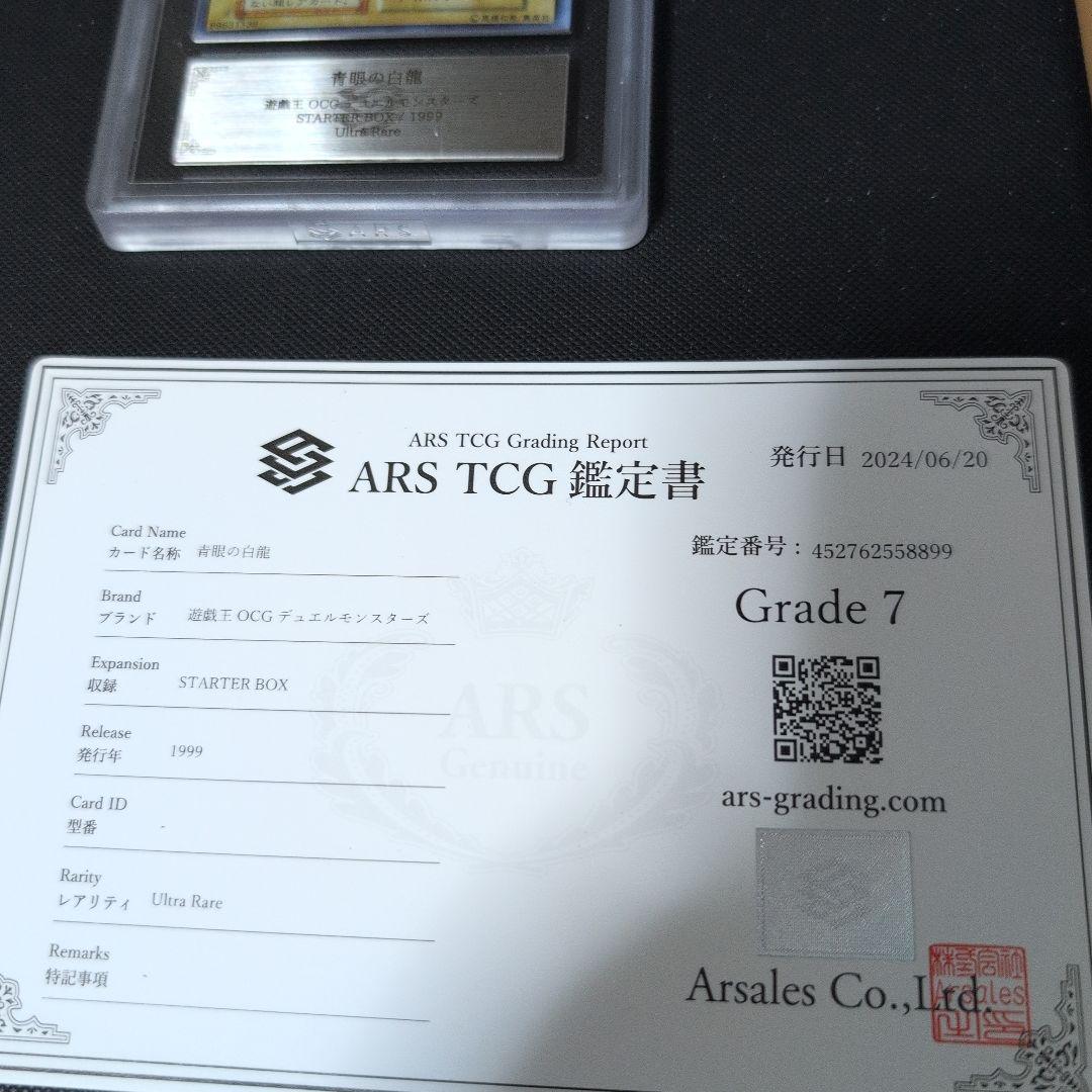 青眼の白龍　ブルーアイズホワイトドラゴン　初期　スターター　ARS鑑定 鑑定書付