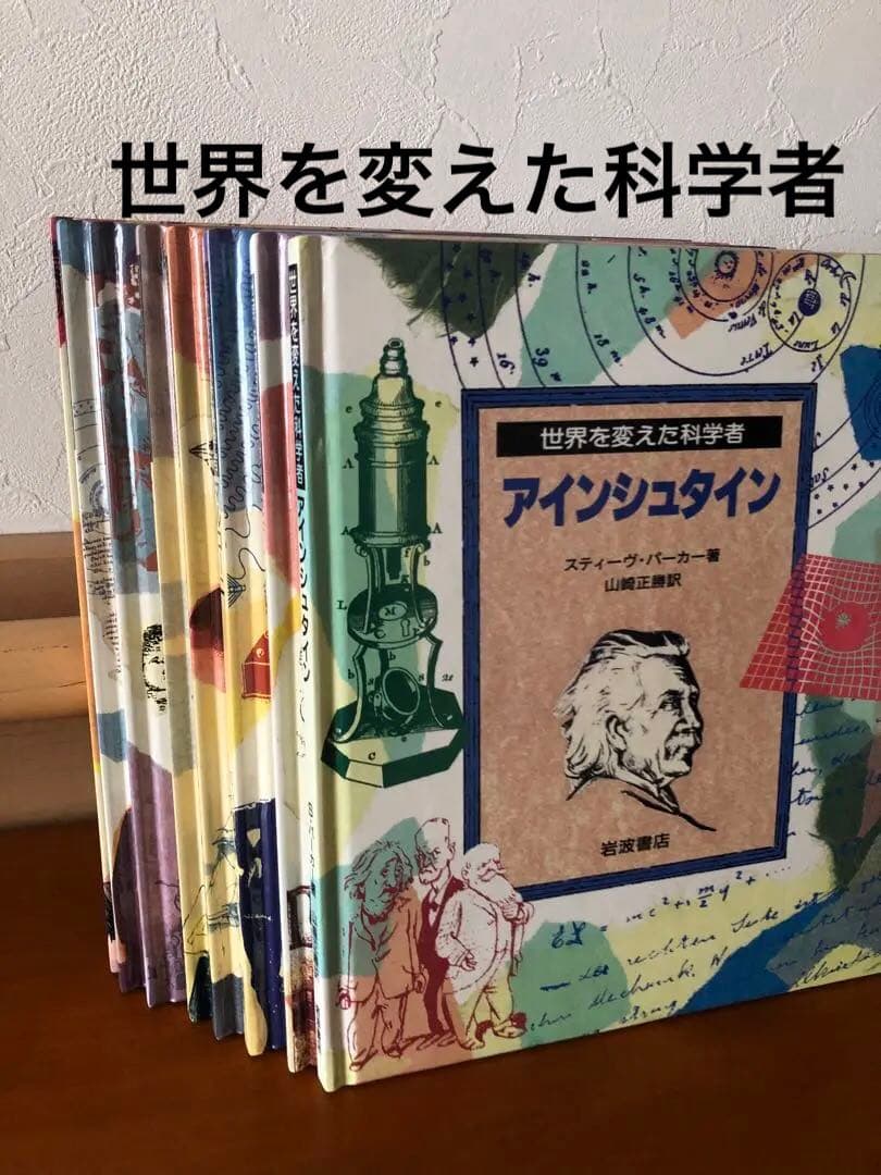 世界を変えた科学者 全8巻