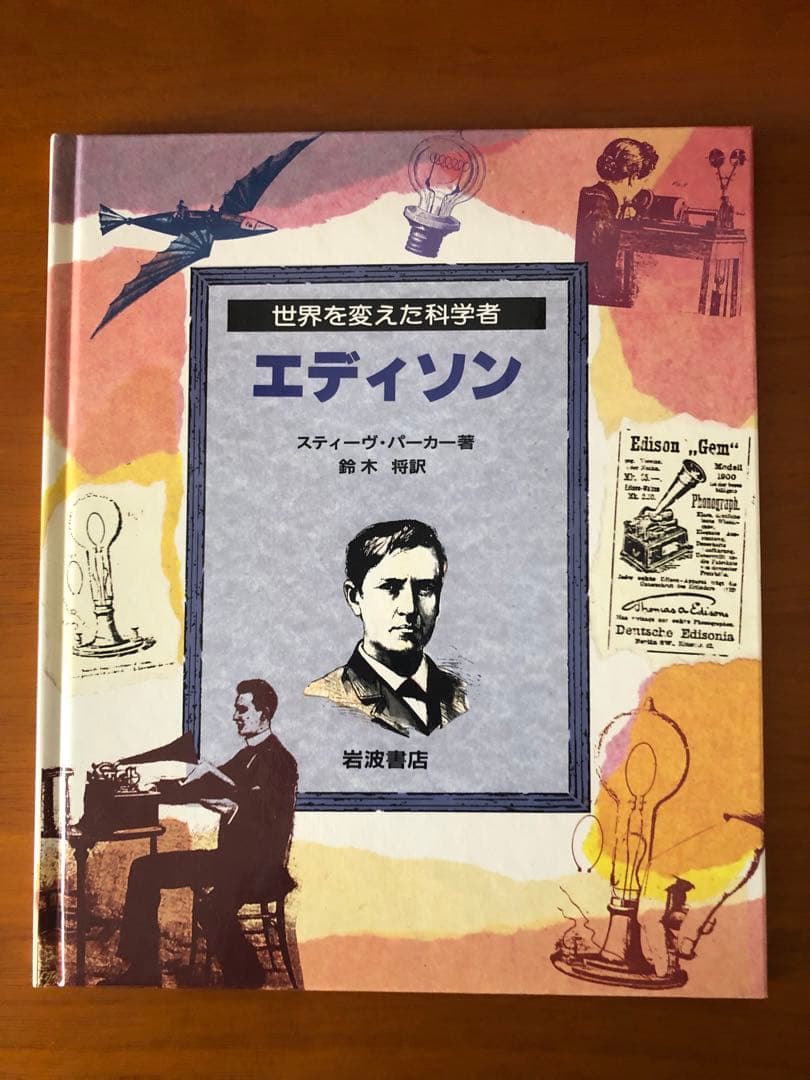 世界を変えた科学者 全8巻