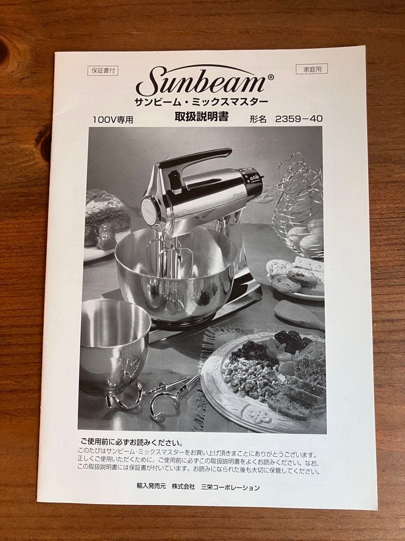 サンビーム　ミックスマスター　2359-40