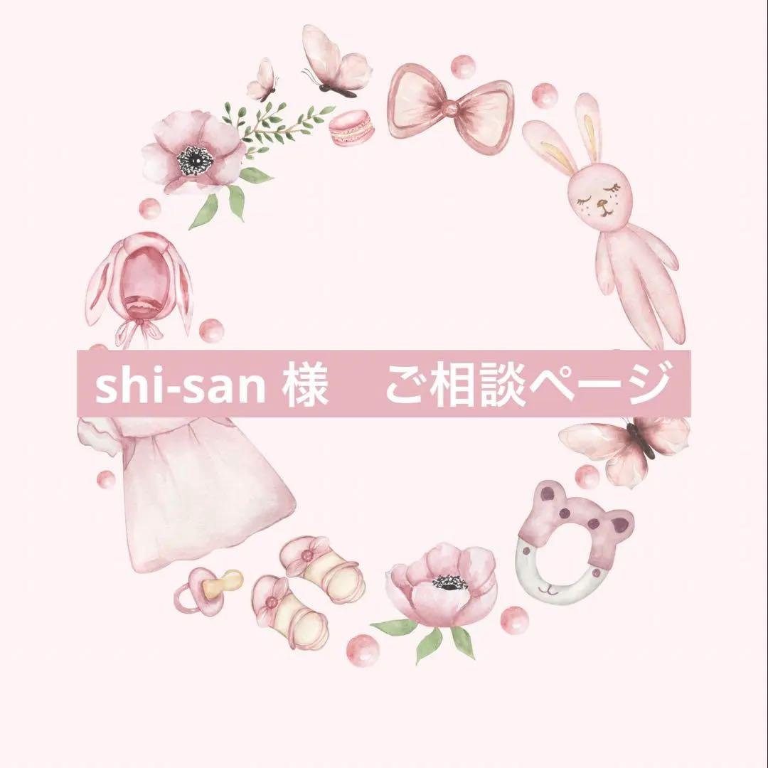 shi-san 様　ご相談ページ