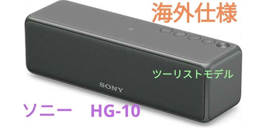SONY HG-10 ワイヤレススピーカー