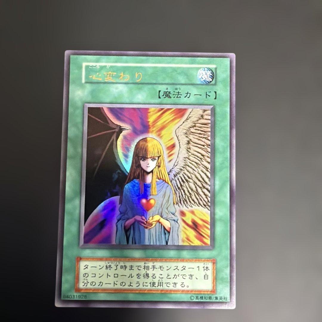遊戯王OCG 心変わり　初期　美品