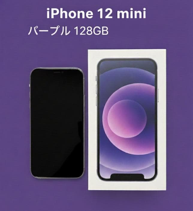 iPhone 12 mini パープル 128 GB SIMフリー 付属品完備