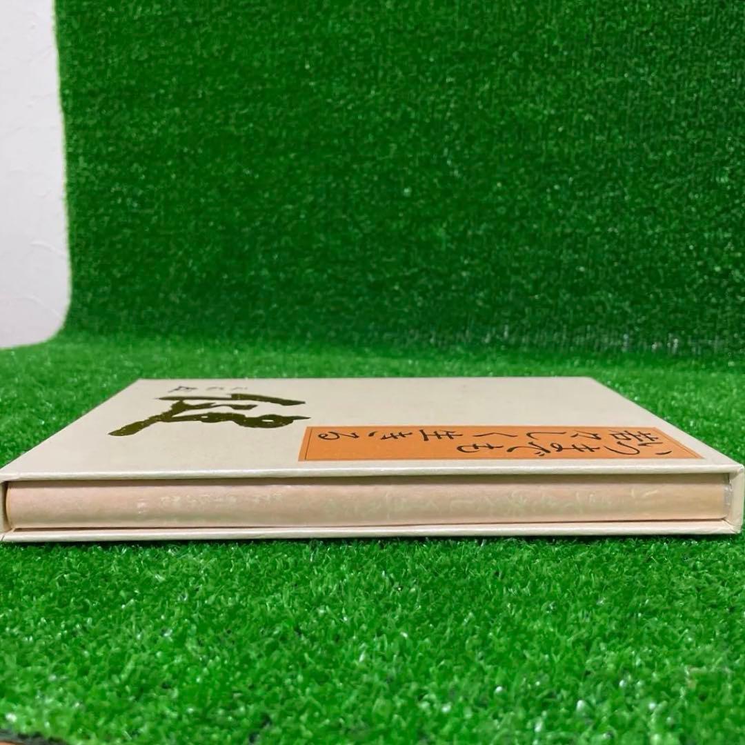 いつまでも若々しく生きる 中村天風