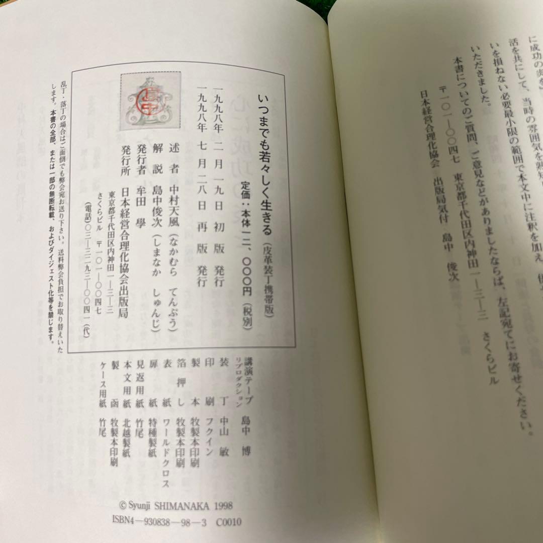 いつまでも若々しく生きる 中村天風