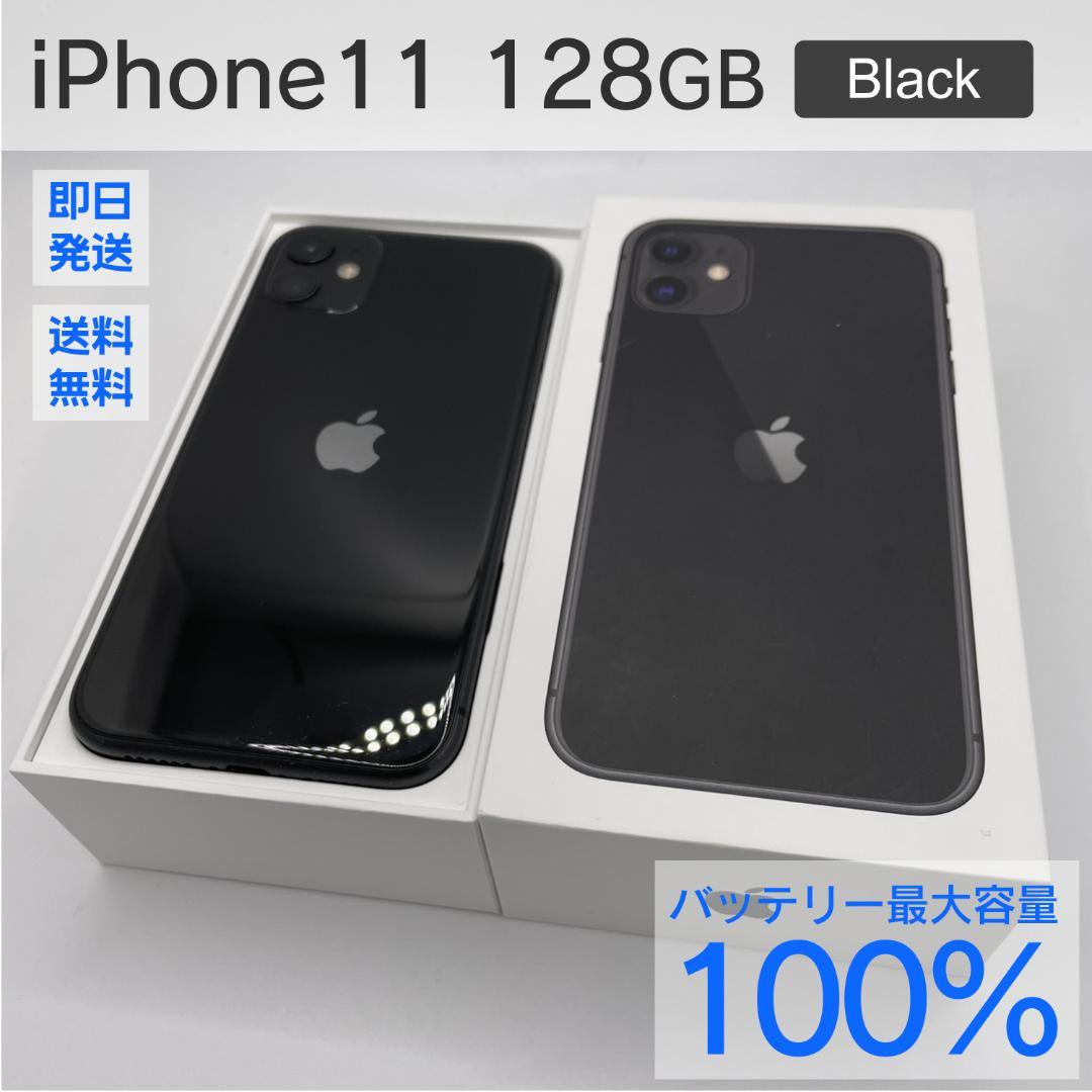 iPhone 11 128GB ブラック ケース付き バッテリー最大容量100%