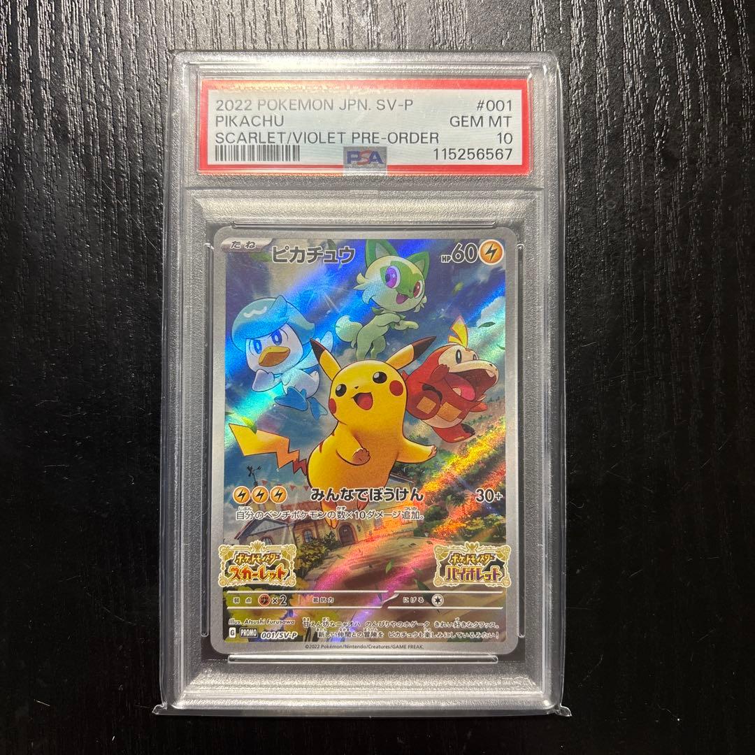 ピカチュウ スカバイプロモ　psa10