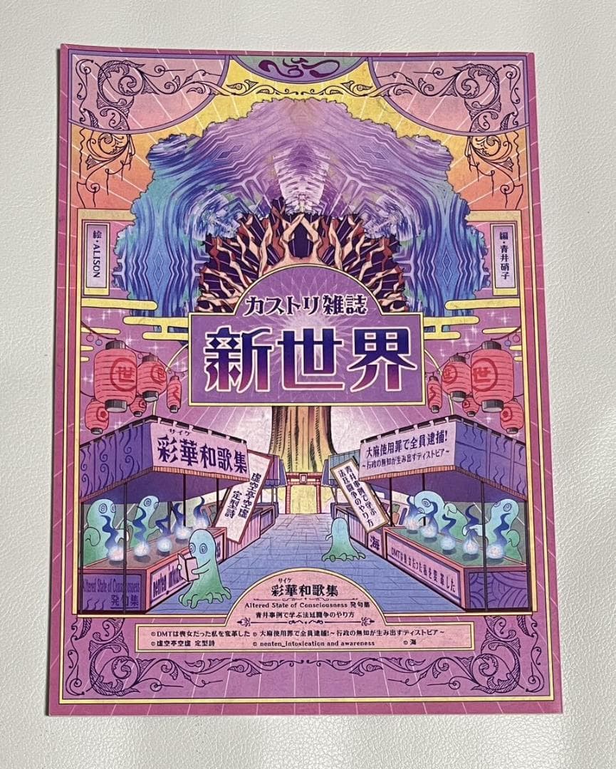 青井硝子 煙遊びと煙薬 カストリ雑誌 新世界 雑草で酔う サイケ アヤワスカ