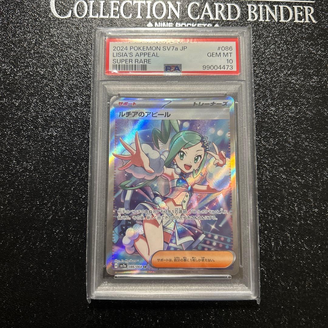 ポケモンカード PSA10 ルチアのアピール SR 086/064