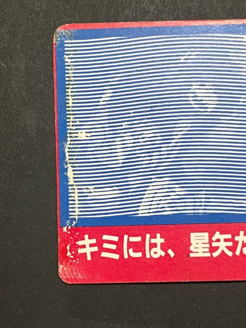 聖闘士星矢　アマダ　ppカード カードダス 星矢