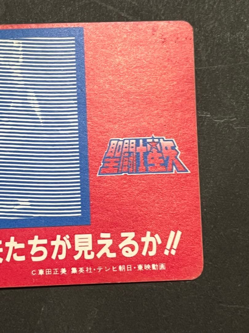 聖闘士星矢　アマダ　ppカード カードダス 星矢