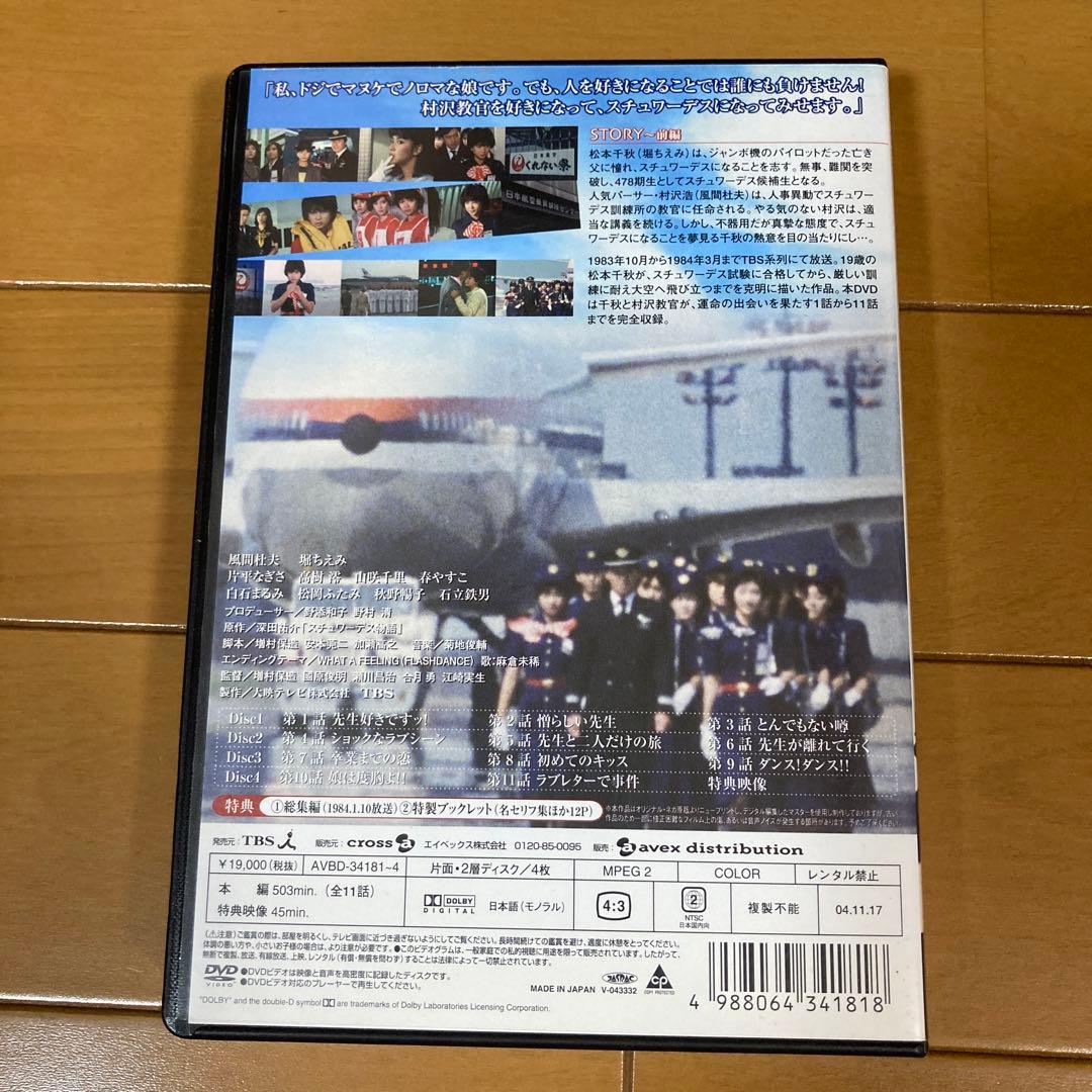 スチュワーデス物語 DVDセット 前編・後編　計8枚セット