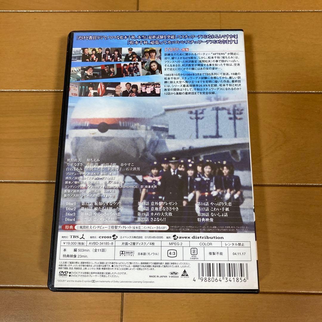 スチュワーデス物語 DVDセット 前編・後編　計8枚セット