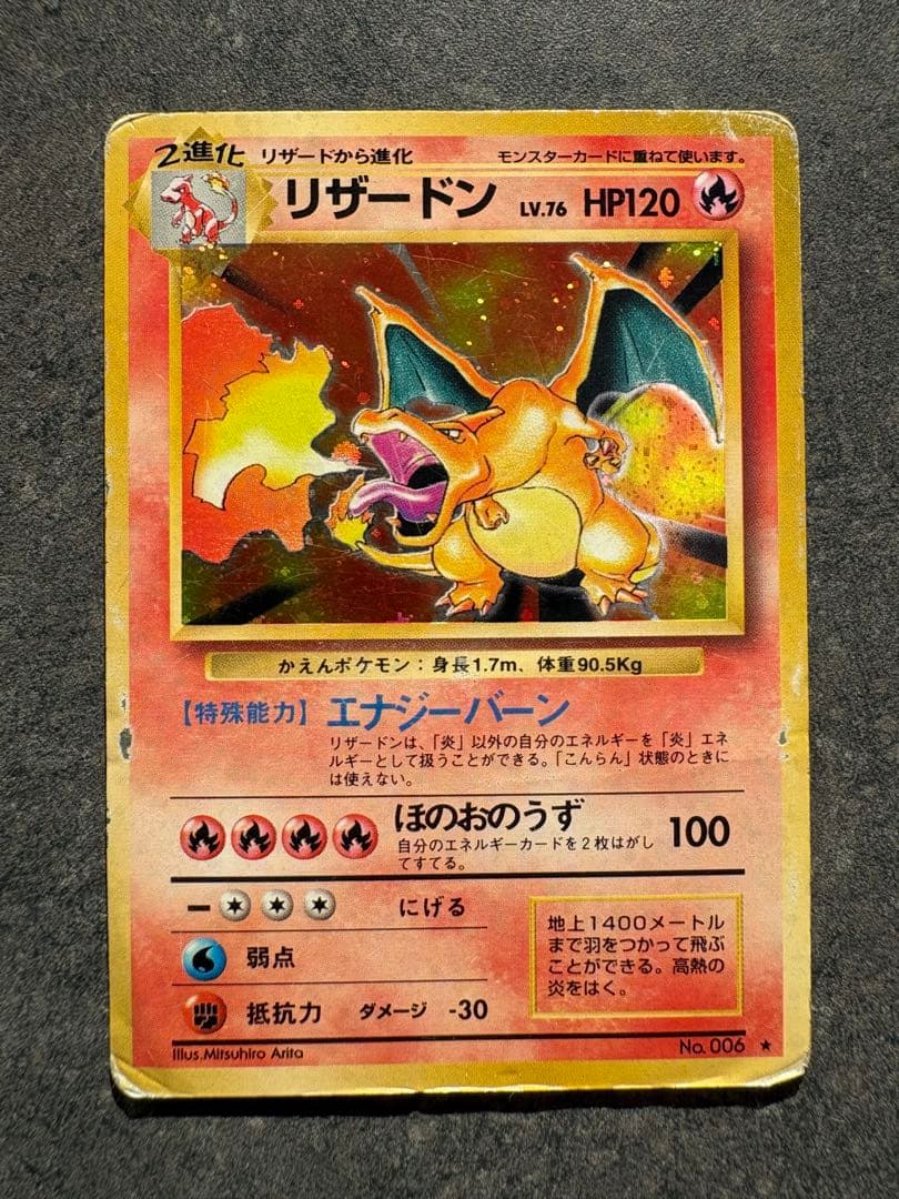 開*報様 リザードン ★ 第1弾拡張パック　旧裏
