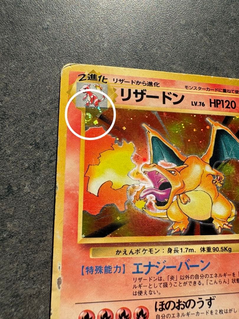 開*報様 リザードン ★ 第1弾拡張パック　旧裏