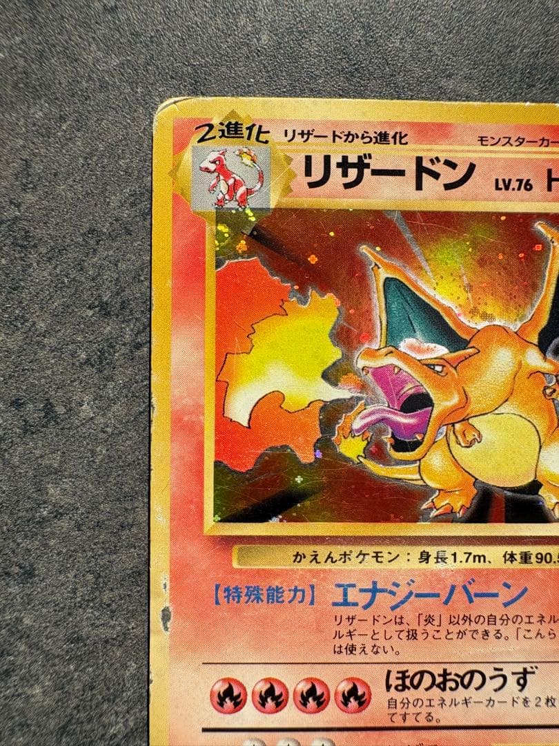 開*報様 リザードン ★ 第1弾拡張パック　旧裏