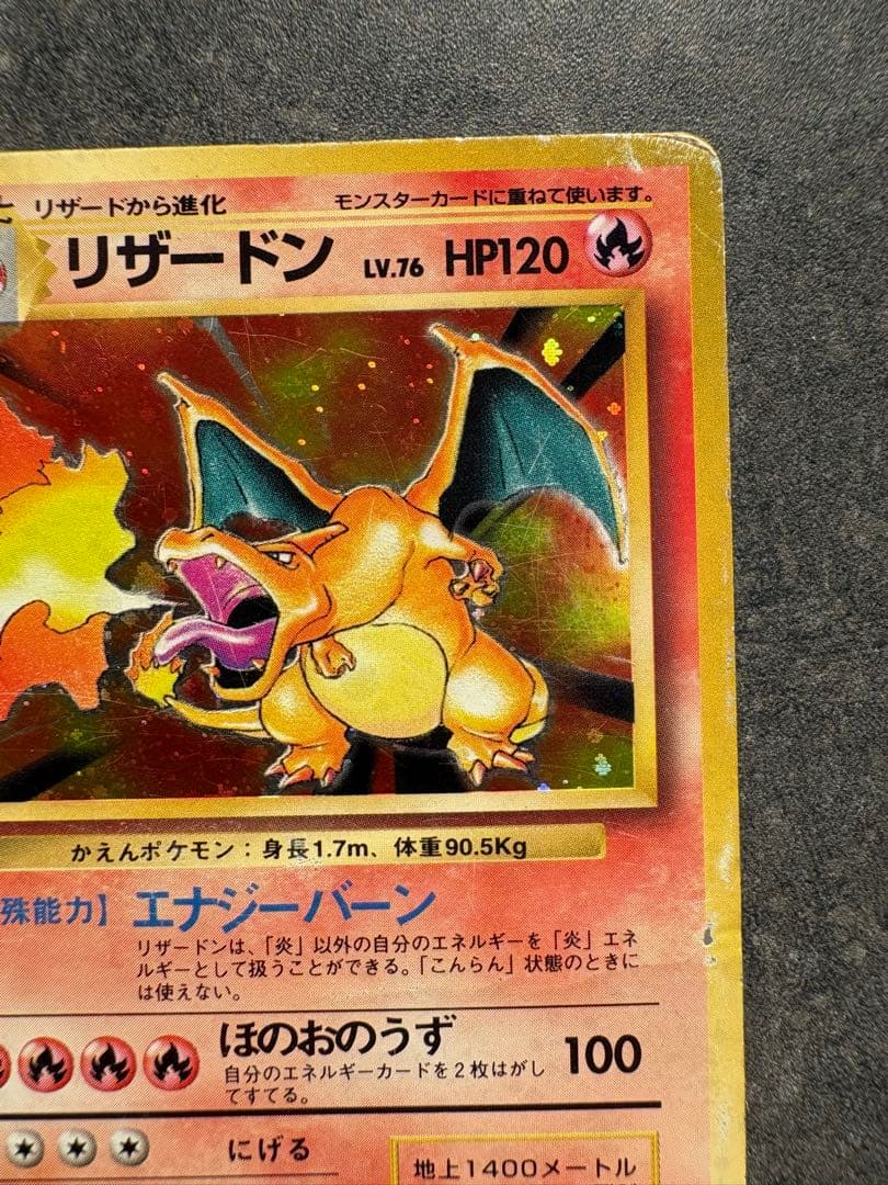 開*報様 リザードン ★ 第1弾拡張パック　旧裏
