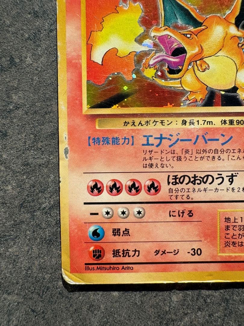 開*報様 リザードン ★ 第1弾拡張パック　旧裏