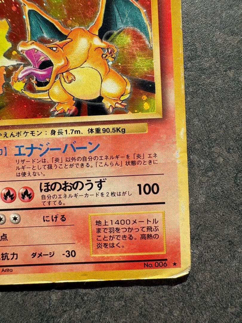 開*報様 リザードン ★ 第1弾拡張パック　旧裏